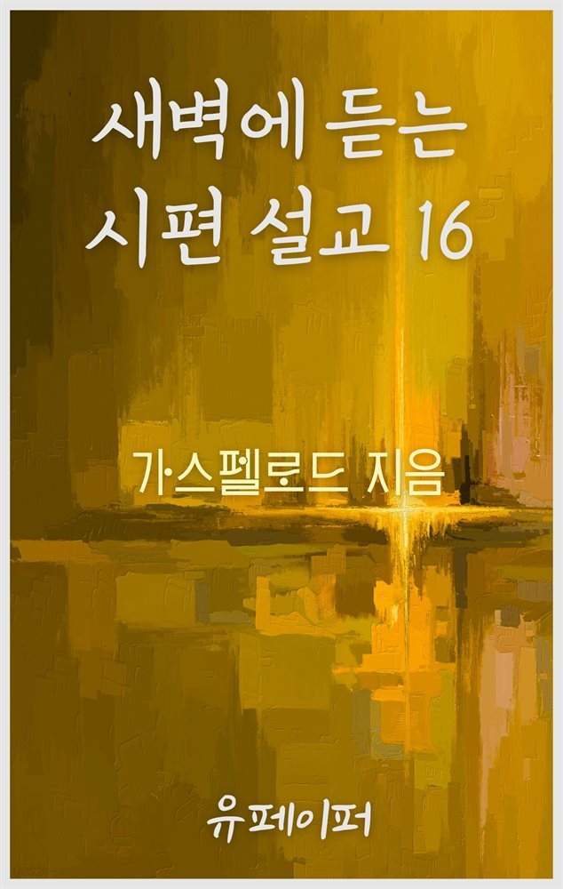 새벽에 듣는 시편 설교 16