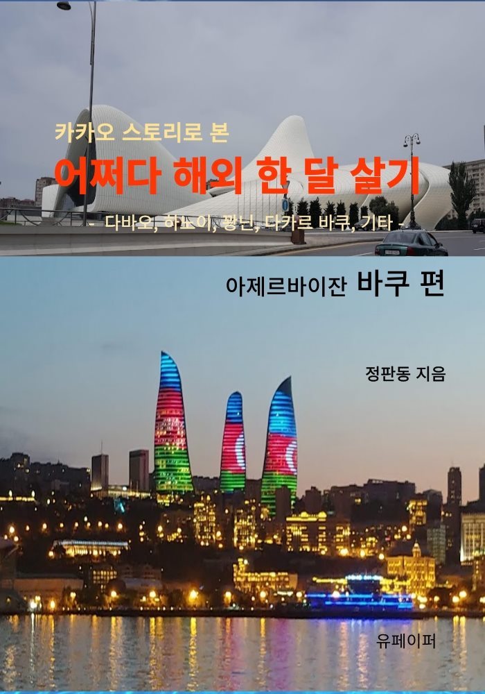 카카오 스토리로 본 어쩌다 해외 한 달 살기 