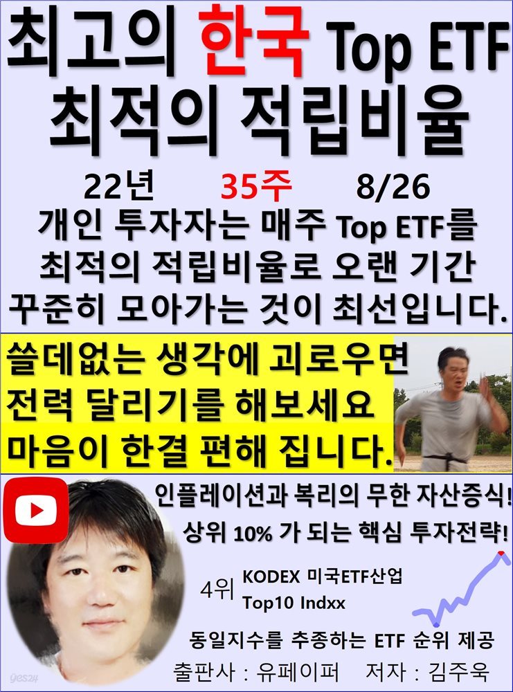최고의 한국 Top ETF, 최적의 적립비율,22년_35주_08/26