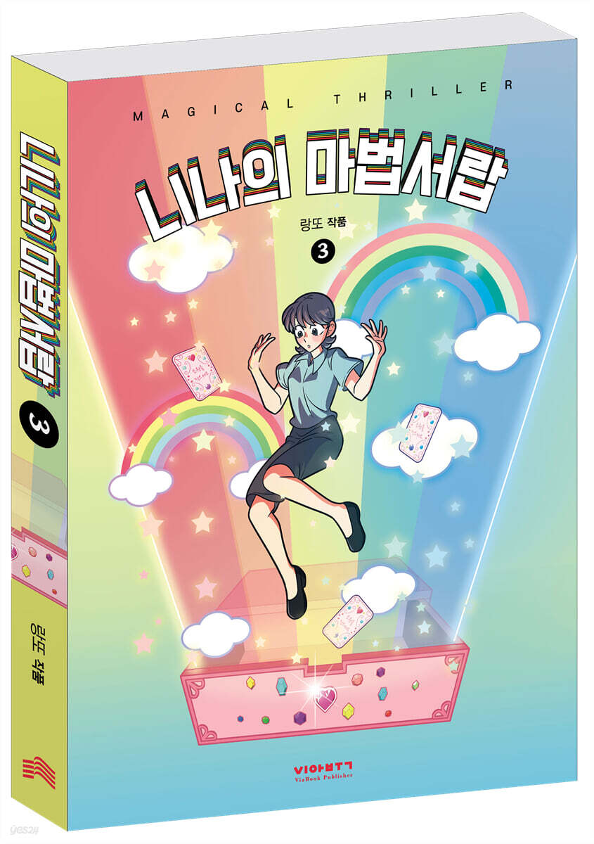 니나의 마법서랍 3