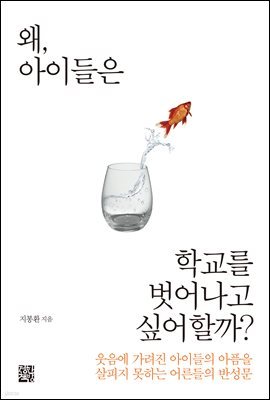 왜 아이들은 학교를 벗어나고 싶어할까?