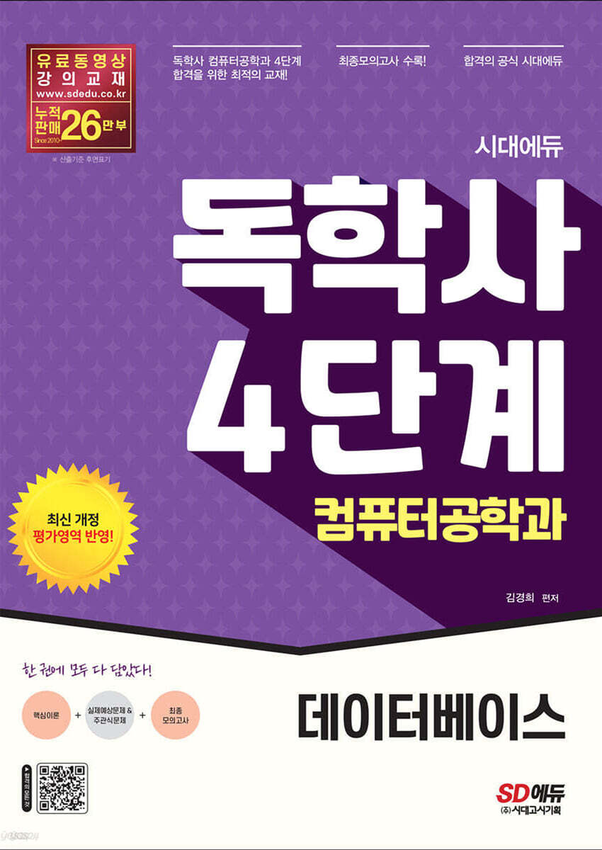 시대에듀 독학사 컴퓨터공학과 4단계 데이터베이스