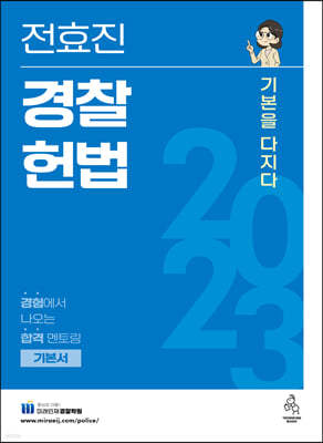 2023 전효진 경찰헌법 기본을 다지다