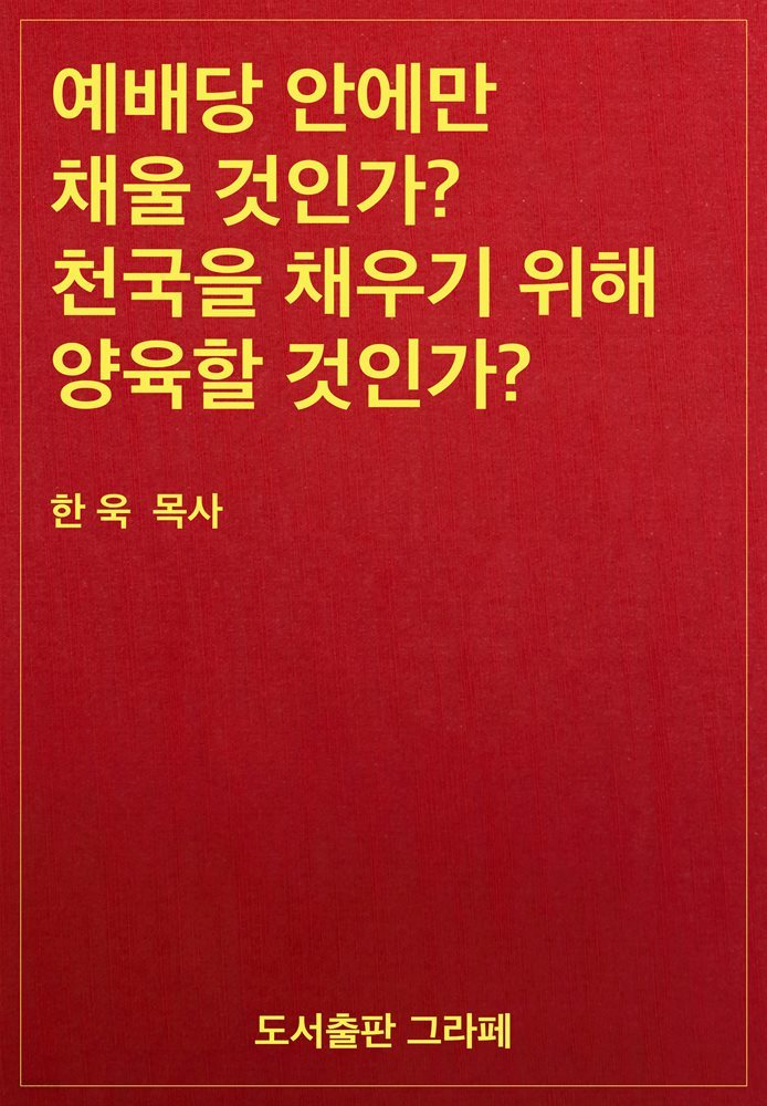 예배당 안에만 채울 것인가? 천국을 채우기 위해 양육할 것인가?