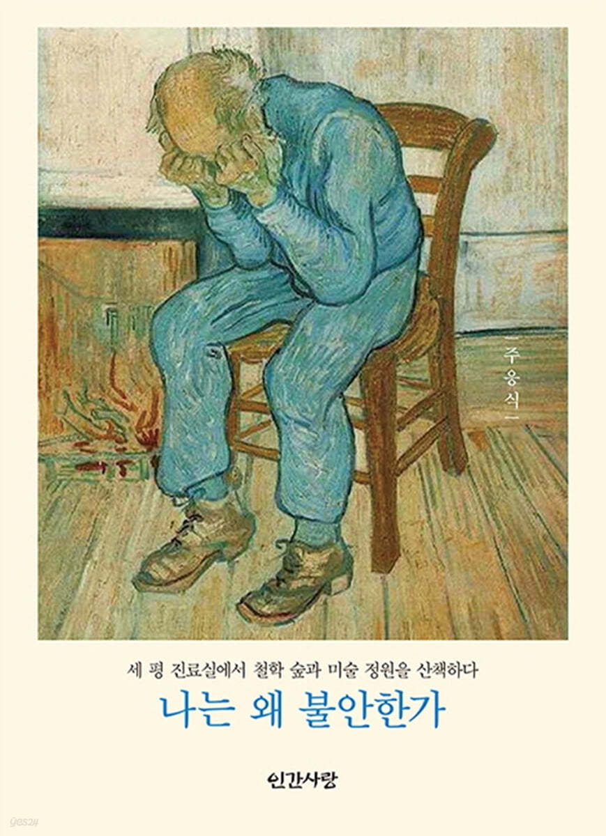 나는 왜 불안한가