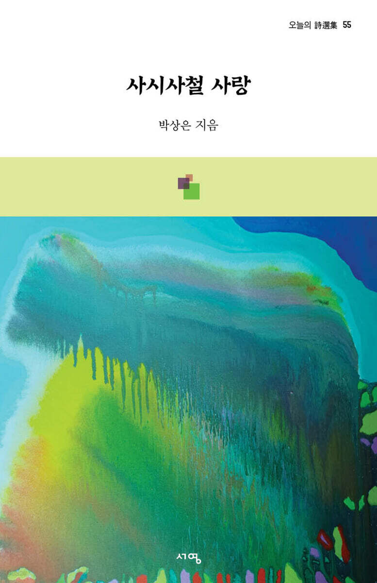 사시사철 사랑 - YES24