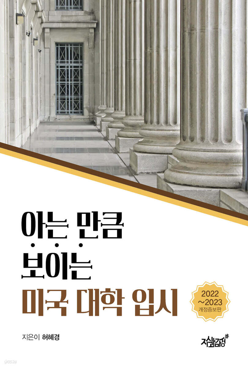 아는 만큼 보이는 미국 대학 입시