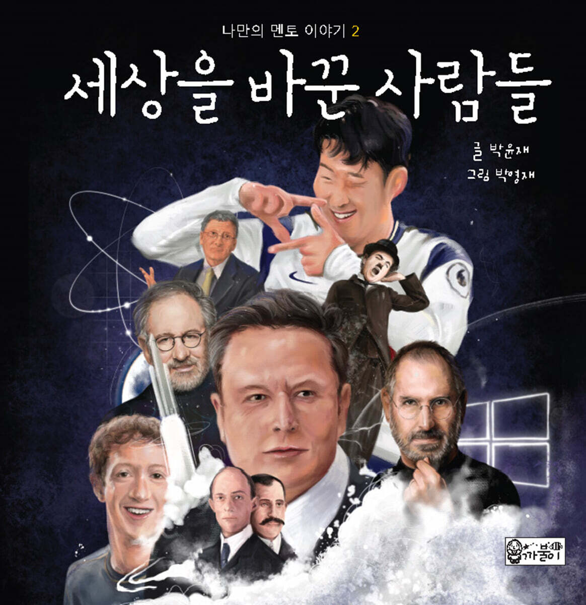 세상을 바꾼 사람들