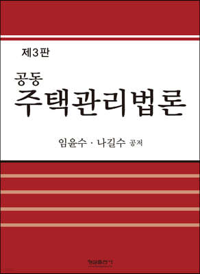 공동 주택관리법론