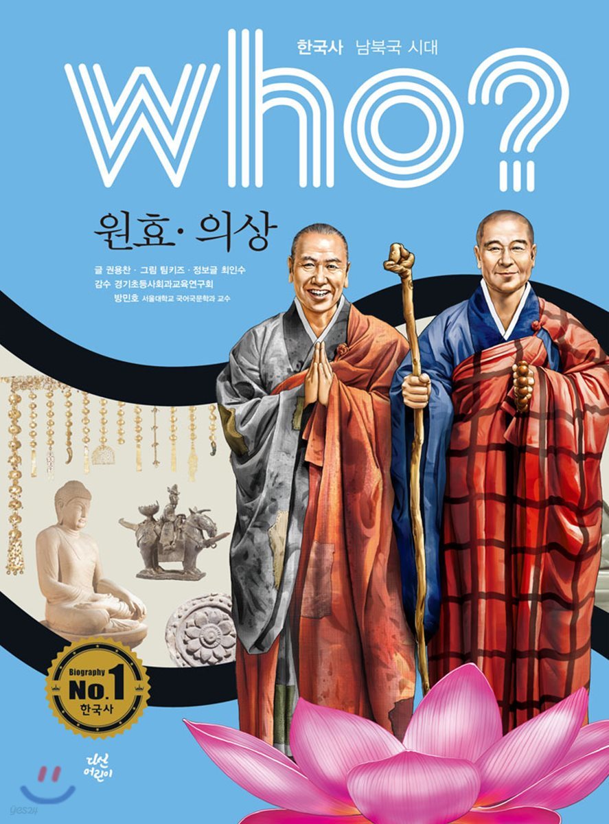 who? 한국사 - 남북국 시대