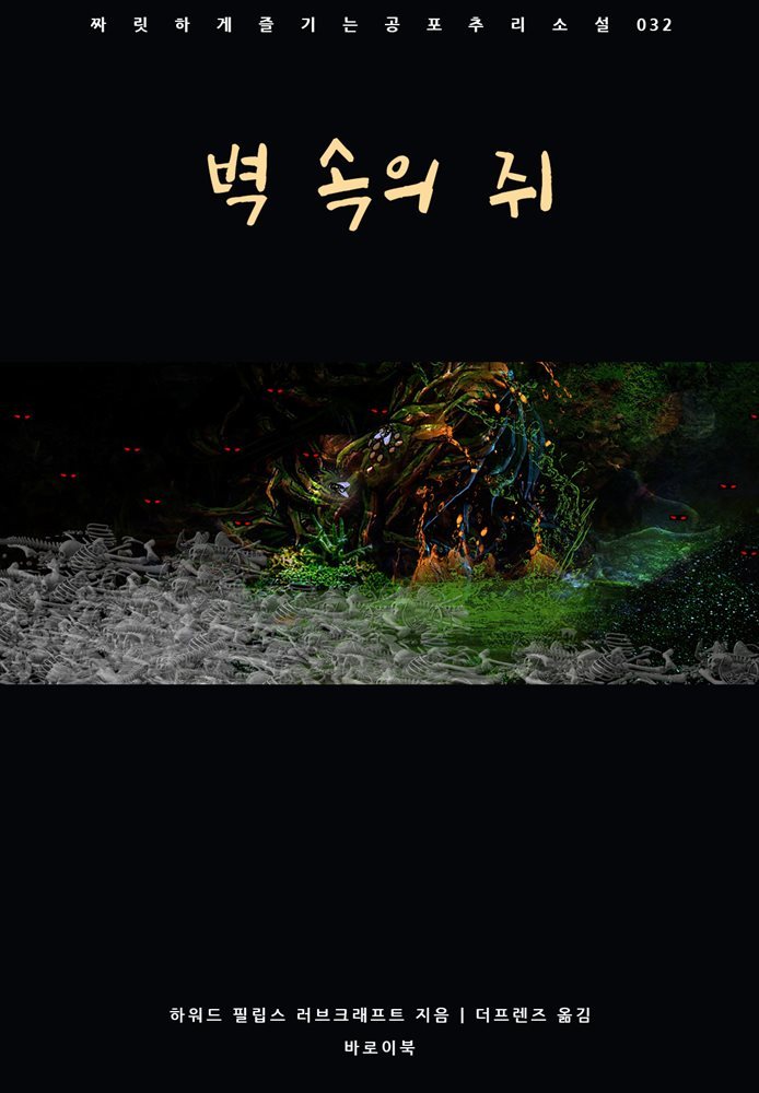 벽 속의 쥐