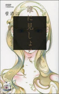 誰に見しょとて