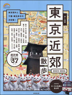 步く地圖 東京近郊散步 2023~2024年版