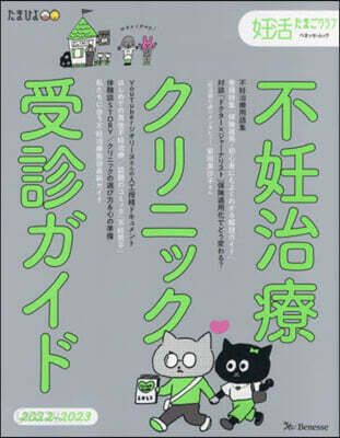不妊治療クリニック受診ガイド 2022-2023
