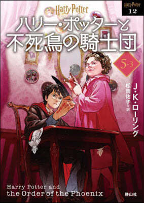 ハリ-.ポッタ-と不死鳥の騎士團 新裝版(5-3)