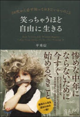 笑っちゃうほど自由に生きる