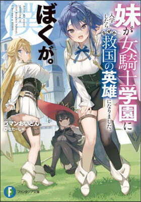 妹が女騎士學園に入學したらなぜか救國の英雄になりました。ぼくが。(1)