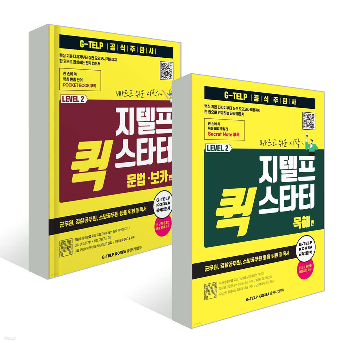 지텔프 퀵 스타터 입문 패키지(문법,보카편/독해편)