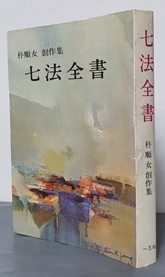 朴順女創作集 七法全書(박순녀창작집 칠법전서)