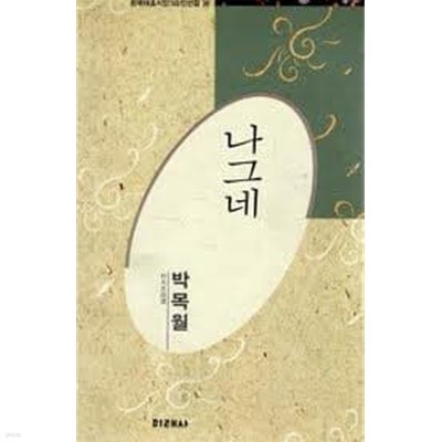 나그네 - 박목월 시선 (한국대표시인100인선집 30) (1991 초판)