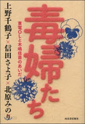 毒婦たち 東電OLと木嶋佳苗のあいだ
