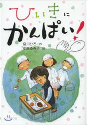 ひいきにかんぱい!