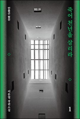 죽어 천년을 살리라 1 : 안중근 평전