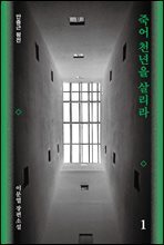 죽어 천년을 살리라 1 : 안중근 평전