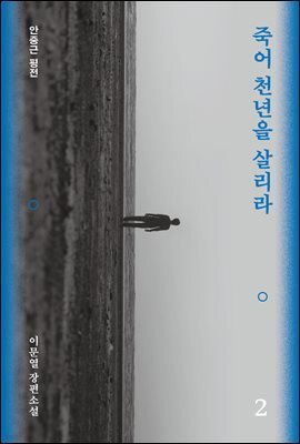 죽어 천년을 살리라 2 : 안중근 평전