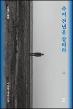 죽어 천년을 살리라 2 : 안중근 평전