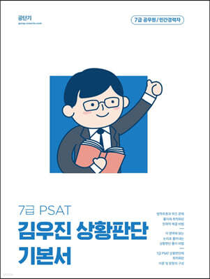 2023 김우진 7급 PSAT 상황판단 기본서