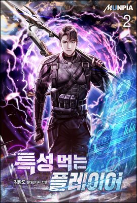 특성 먹는 플레이어 2권