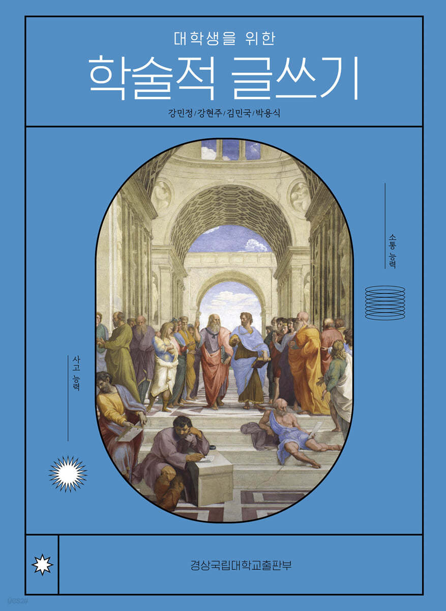 대학생을 위한 학술적 글쓰기