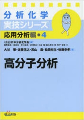 應用分析編(4)高分子分析