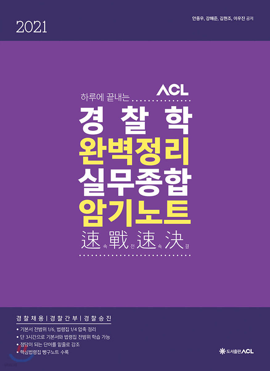 2021 ACL 경찰학 완벽정리 실무종합 암기노트