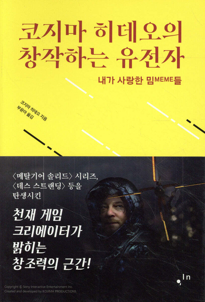 전자책] 코지마 히데오의 창작하는 유전자 | 코지마 히데오 | 한즈미디어 - 예스24