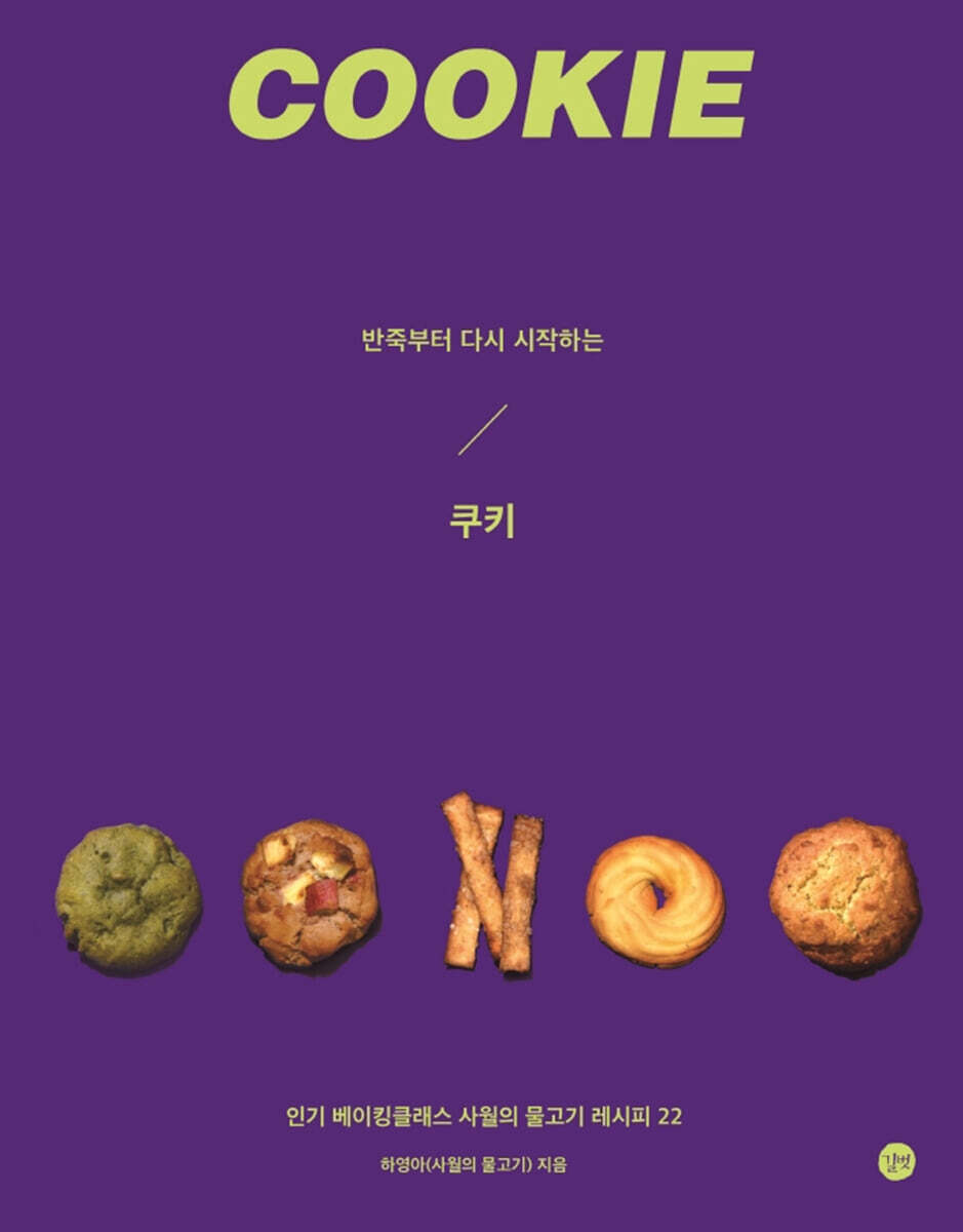 반죽부터 다시 시작하는 쿠키