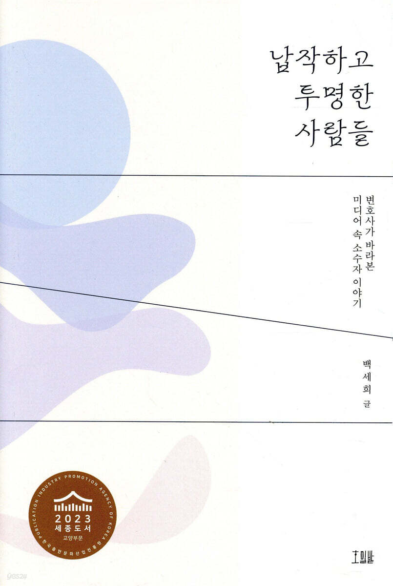 납작하고 투명한 사람들