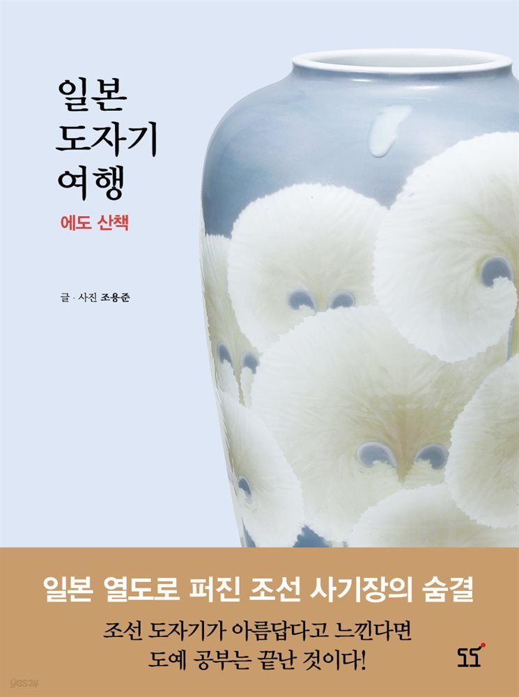 일본 도자기 여행 에도 산책