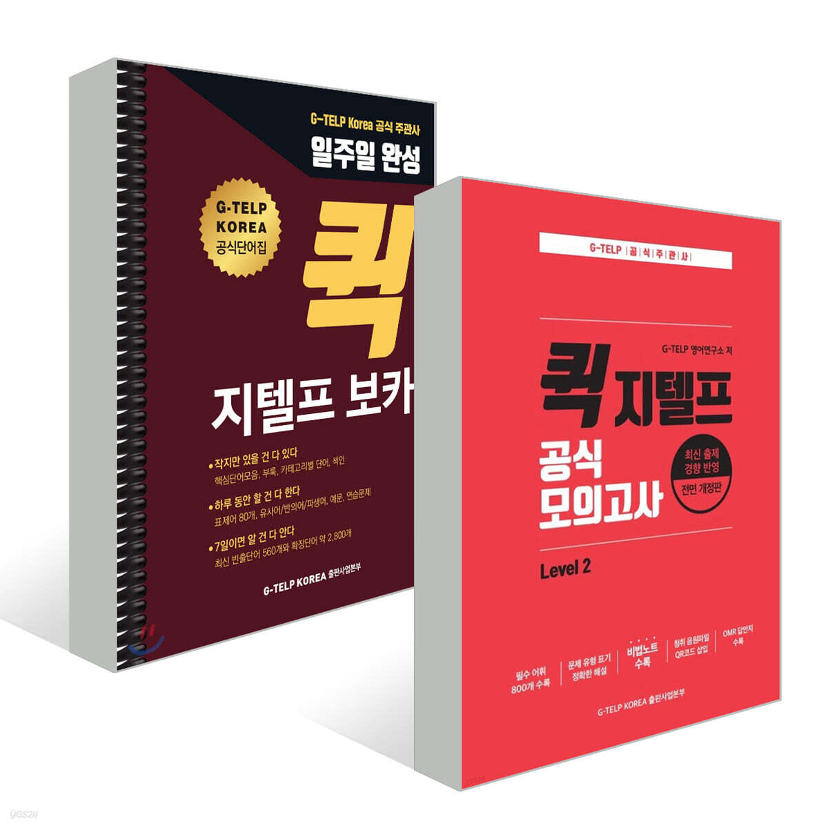지텔프 정기시험 퀵 대비 종합 패키지