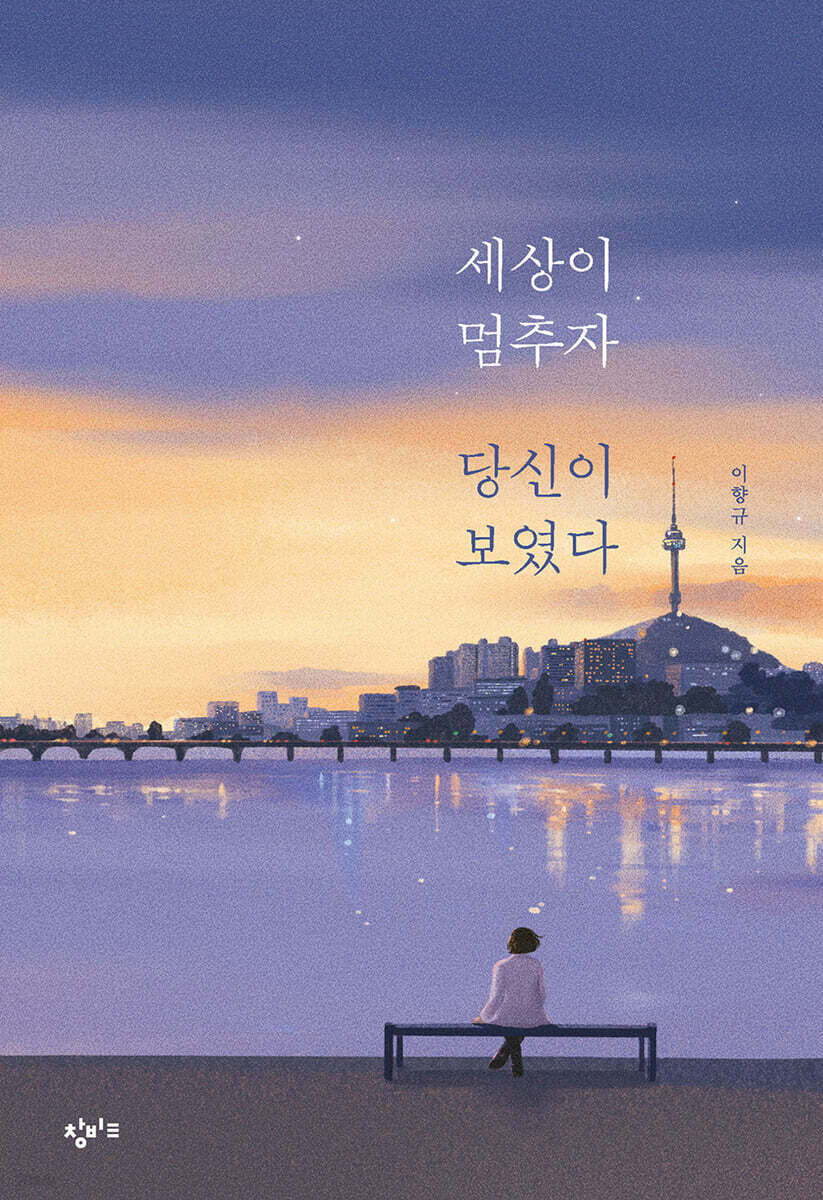 세상이 멈추자 당신이 보였다
