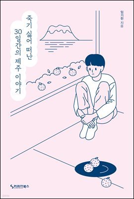 죽기 싫어 떠난 30일간의 제주 이야기