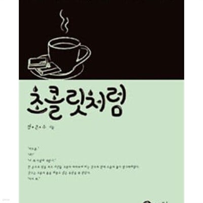 초콜릿처럼 -정은수