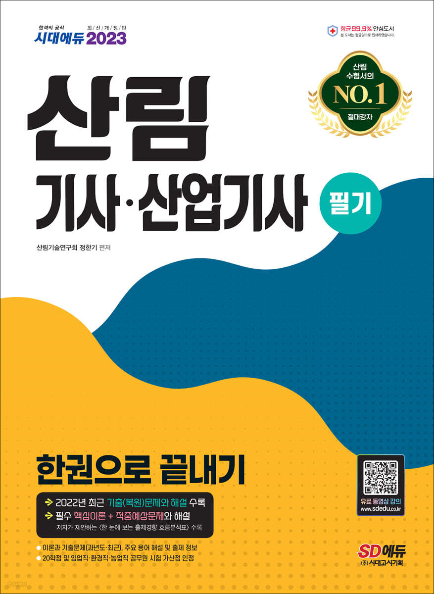 2023 산림기사·산업기사 필기 한권으로 끝내기