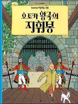 땡땡의 모험 8