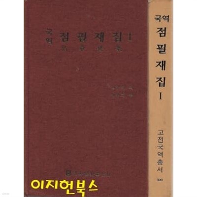 국역 점필재집 (전3권) [양장/케이스]