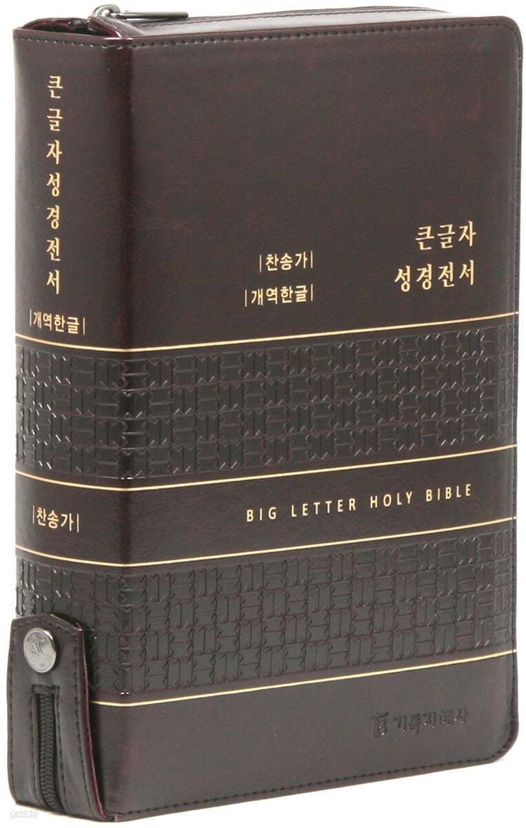 개역한글판 큰글자 성경전서 통일찬송가 (대/합본/색인/지퍼/PU/다크브라운)