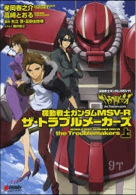 機動戰士ガンダムMSV－Rザ.トラブ 上