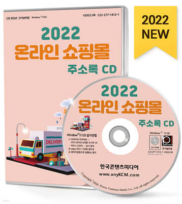 2022 온라인 쇼핑몰 주소록 CD