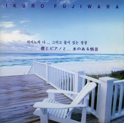 이쿠로 후지와라 (Ikuro Fujiwara) - 피아노와 나... 그리고 물이 있는 정경